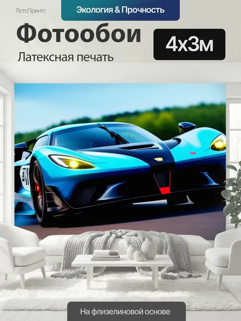 400 × 300 см · Латексная печать