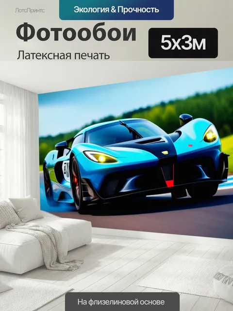 500 × 300 см · Латексная печать