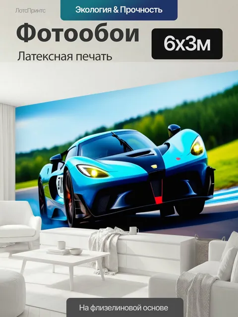 600 × 300 см · Латексная печать