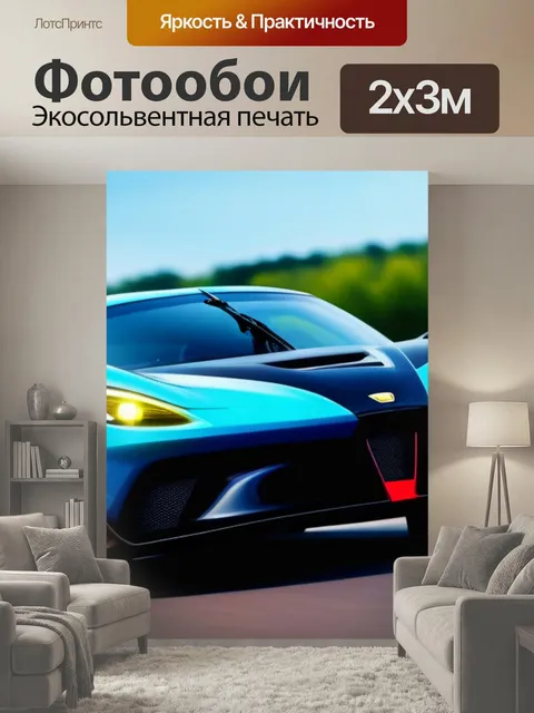 200 × 300 см · Экосольвентная печать