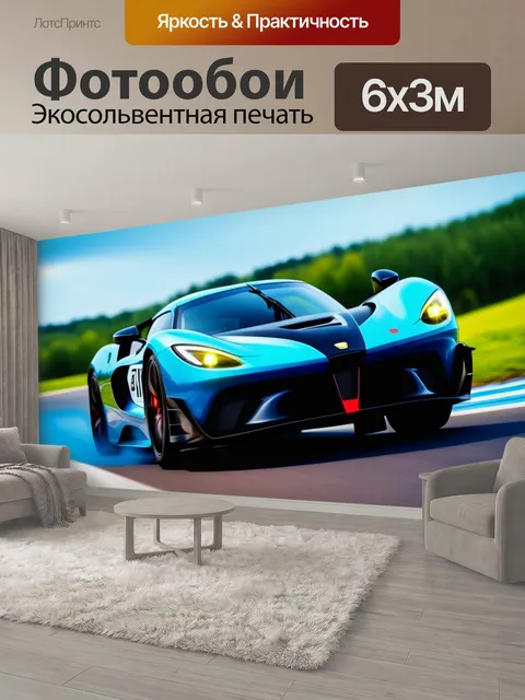 600 × 300 см · Экосольвентная печать