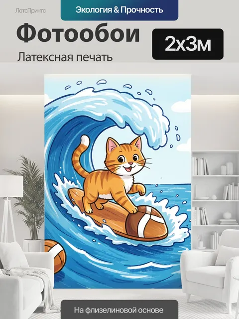 200 × 300 см · Латексная печать
