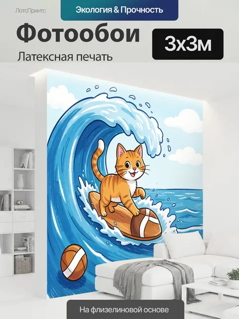 300 × 300 см · Латексная печать