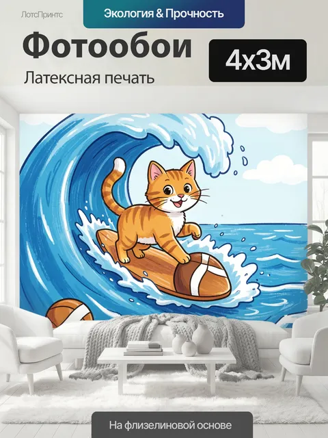 400 × 300 см · Латексная печать