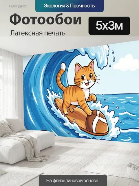500 × 300 см · Латексная печать