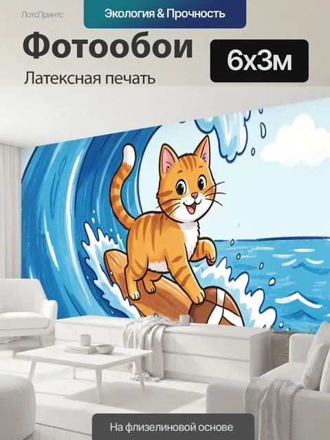 600 × 300 см · Латексная печать