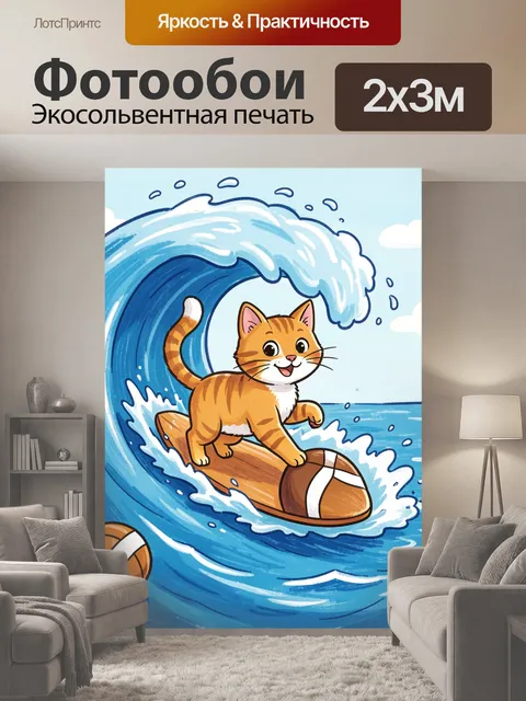 200 × 300 см · Экосольвентная печать