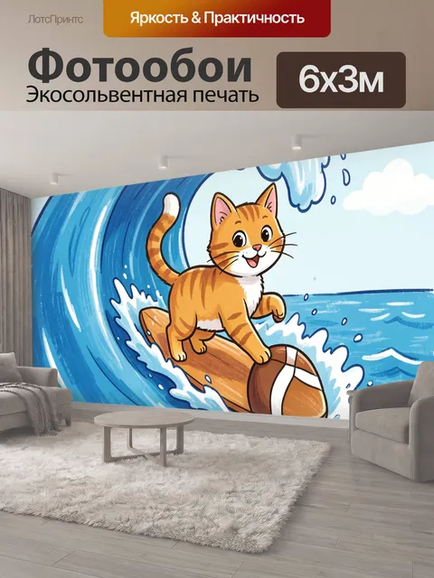 600 × 300 см · Экосольвентная печать