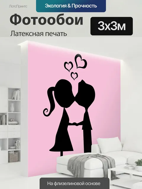300 × 300 см · Латексная печать