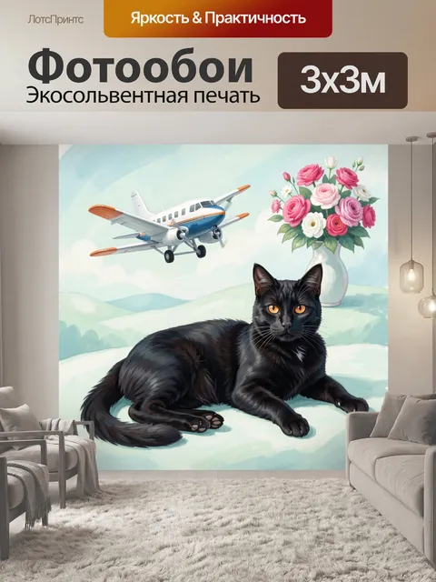 Фотообои Черный кот, самолет и цветы