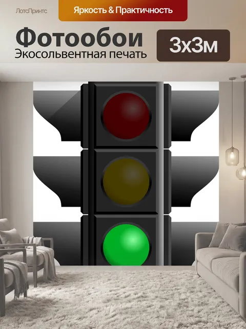 Фотообои Зеленый свет, светофор, сигналы