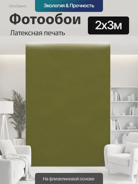 200 × 300 см · Латексная печать