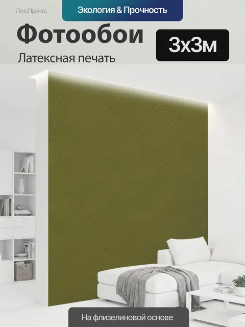 300 × 300 см · Латексная печать
