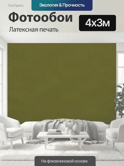 400 × 300 см · Латексная печать