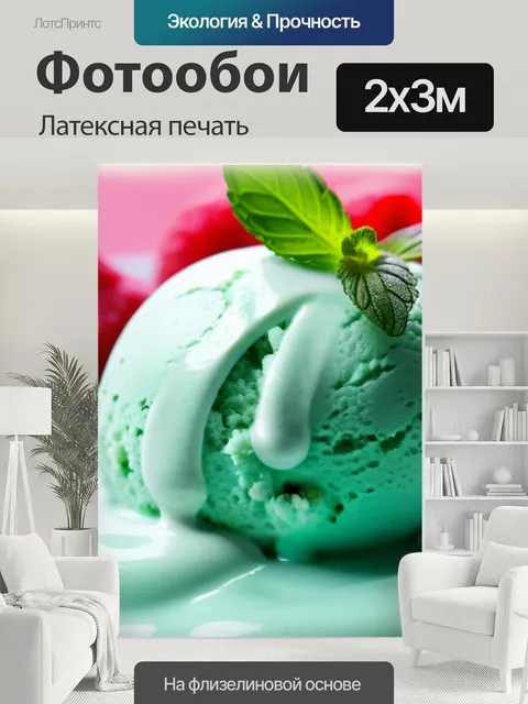 200 × 300 см · Латексная печать