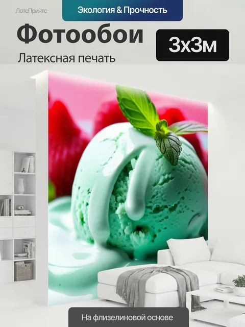 300 × 300 см · Латексная печать