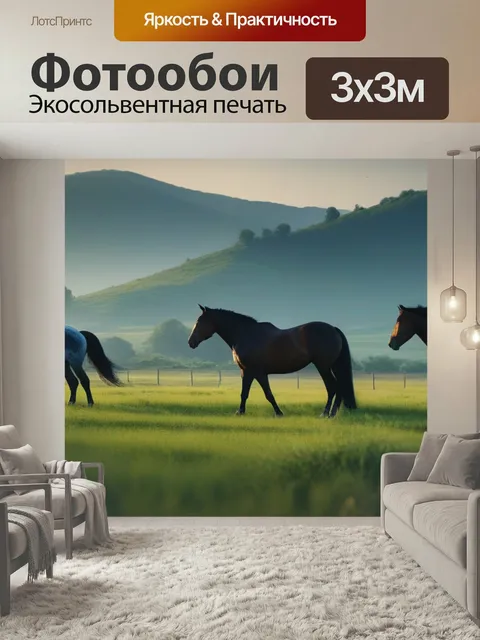 Фотообои Пейзаж с лошадьми