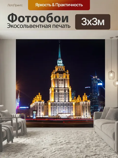 Фотообои Гостиница, москва, сталинская высотка