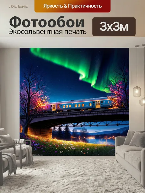 Фотообои Поезд, проезжающий по мосту, украшенному светящимися цветами, на фоне ночного неба с северным сиянием. стиль:…