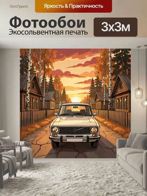 Фотообои Ретро автомобиль на закатной улице. Старинная машина на тихой сельской дороге среди деревянных домов и берёз,…