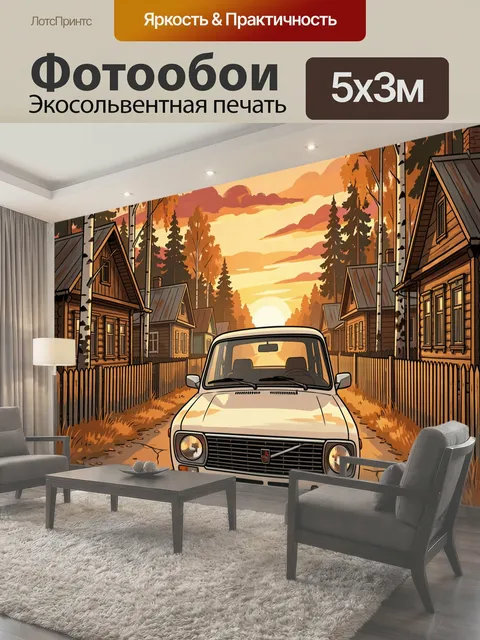 Фотообои Ретро автомобиль на закатной улице