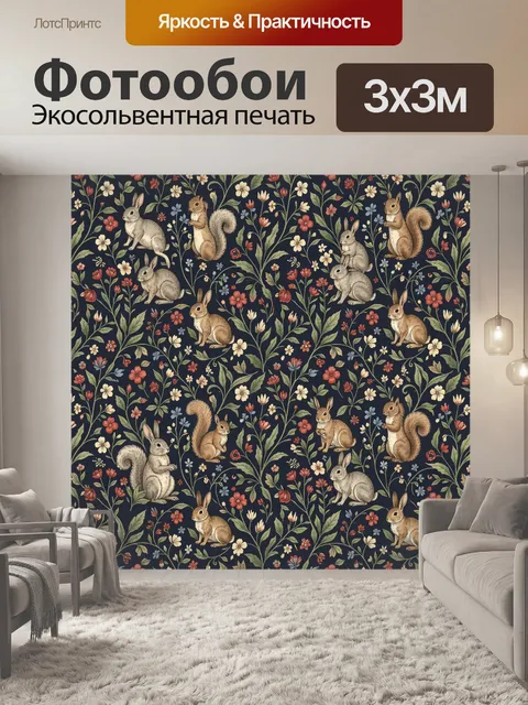 Фотообои Кролики и белки среди цветов