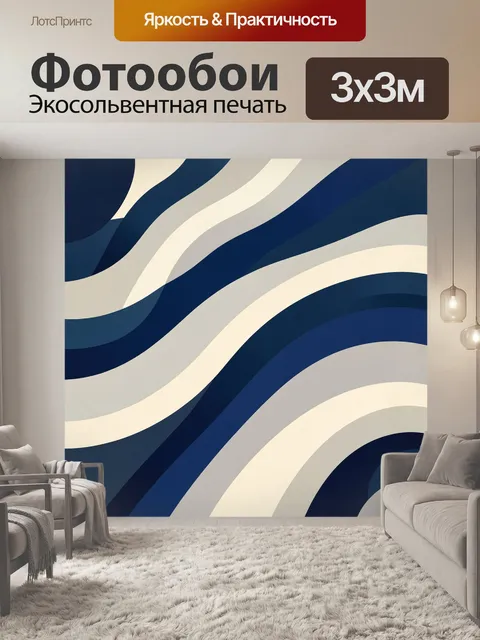 Фотообои Абстрактные волны в сине-бежевых тонах. Плавные изогнутые линии в стиле минимализм, глубокие синие, кремовые …