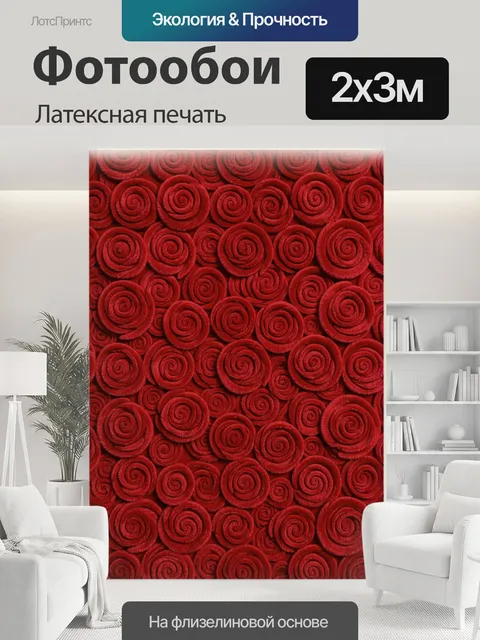 200 × 300 см · Латексная печать