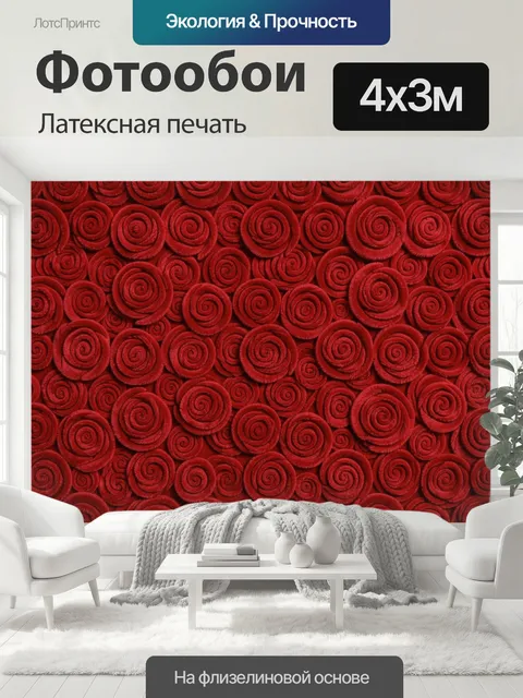 400 × 300 см · Латексная печать