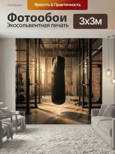 Фотообои Боксёрский мешок в лофте. Индустриальное пространство с кирпичными стенами, металлическими стойками, гантелям…
