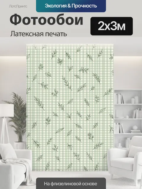 200 × 300 см · Латексная печать