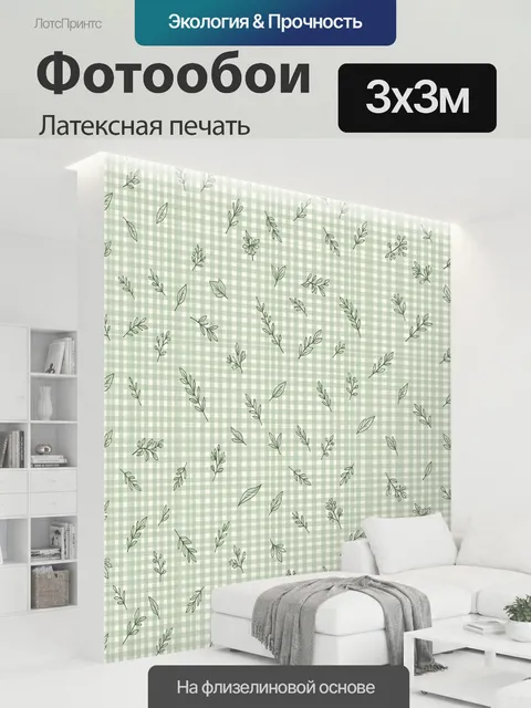 300 × 300 см · Латексная печать