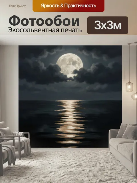 Фотообои Луна над ночным морем. Лунная ночь с огромным сияющим диском, тёмными облаками и серебристой дорожкой света н…
