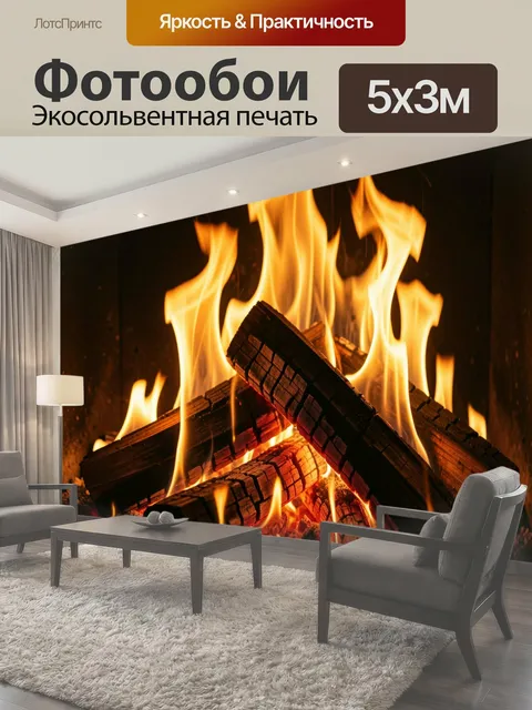 Фотообои Горящий камин с дровами