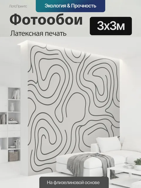 300 × 300 см · Латексная печать