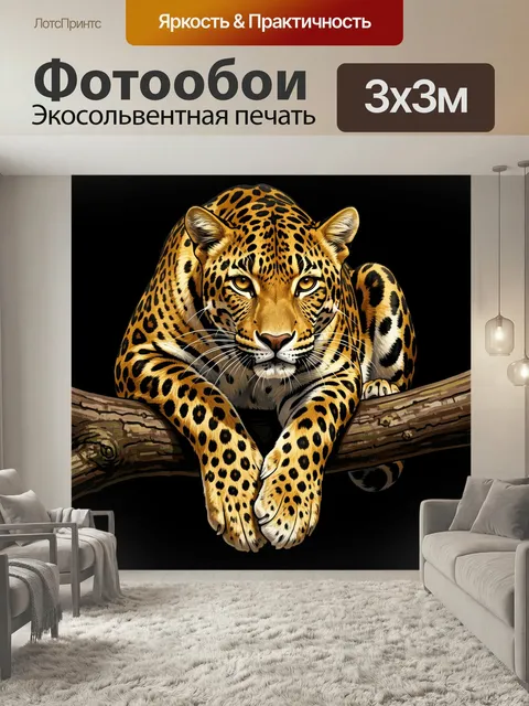 Фотообои Леопард на древесной ветке. Хищная большая кошка с ярким пятнистым окрасом лежит на бревне на черном фоне. Ре…