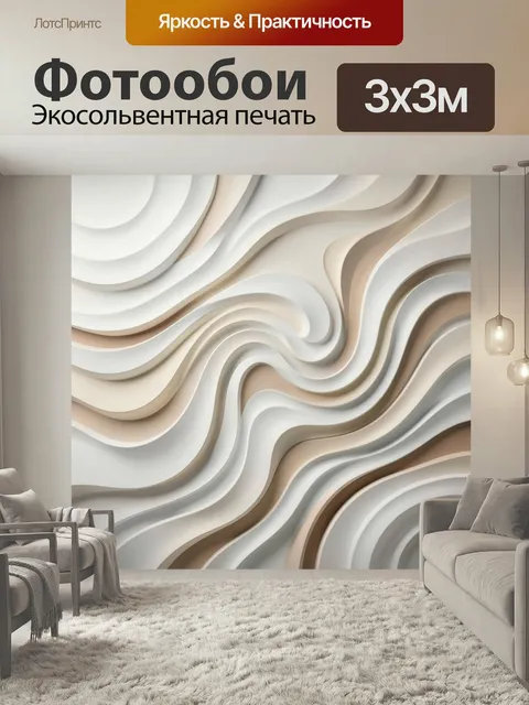 Фотообои Абстрактные волны в нейтральных тонах. Плавные рельефные линии и мягкие слоистые изгибы в бежево-белой гамме …