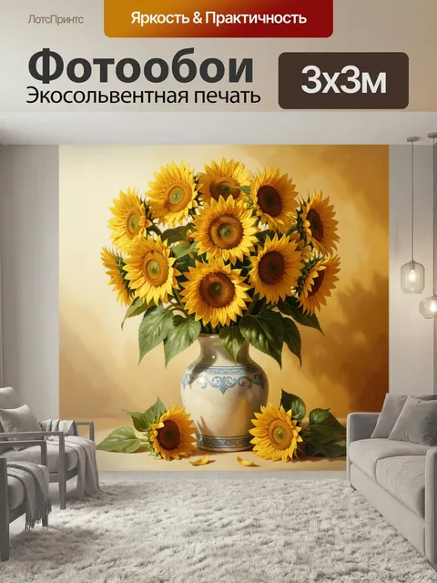 Фотообои Букет подсолнухов в керамической вазе. Яркая солнечная композиция в теплых золотистых оттенках: пышные желтые…