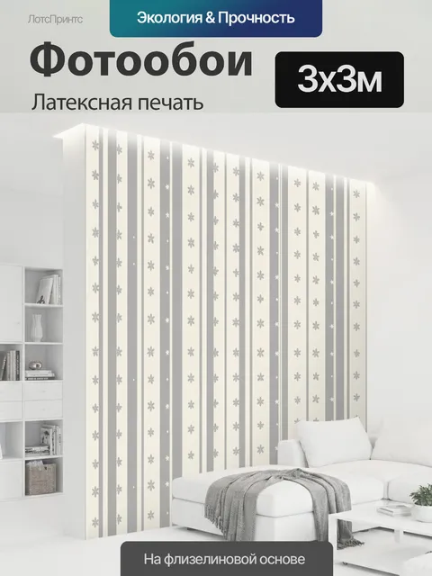 300 × 300 см · Латексная печать