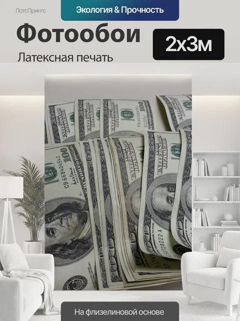 200 × 300 см · Латексная печать