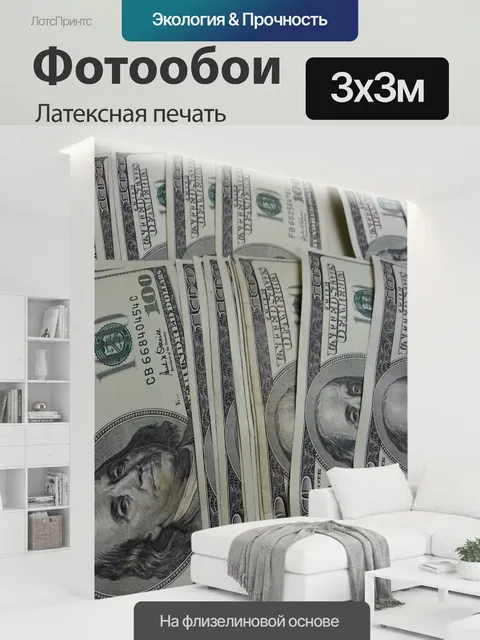 300 × 300 см · Латексная печать