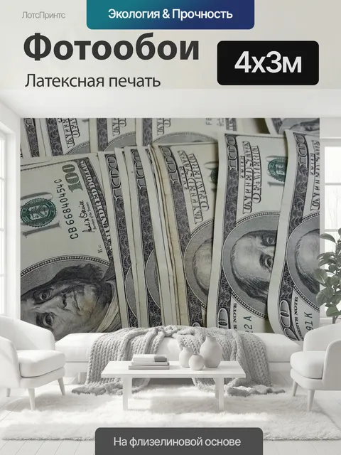 400 × 300 см · Латексная печать