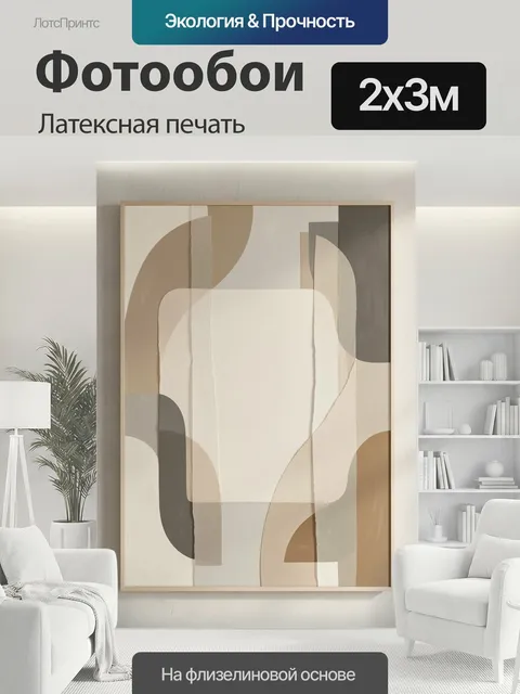 200 × 300 см · Латексная печать