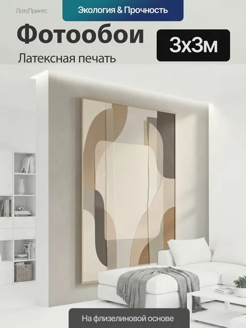 300 × 300 см · Латексная печать