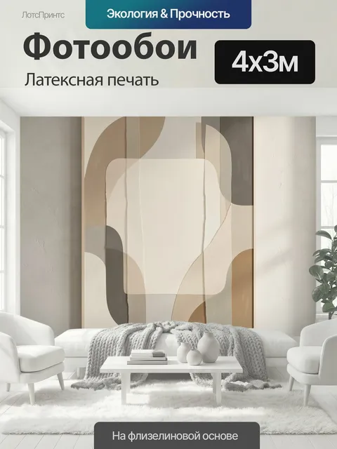 400 × 300 см · Латексная печать