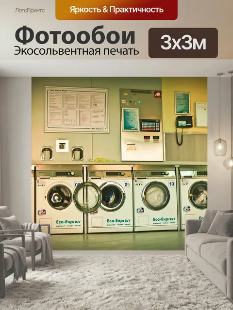 Фотообои Прачечная самообслуживания, стиральные машины, мыть