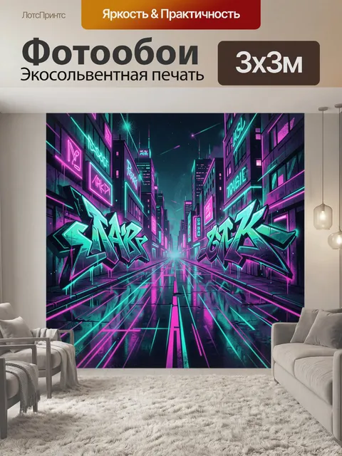 Фотообои Неоновая улица с граффити. Перспективная городская улица ночью с высотками, неоновые вывески и яркие граффити…