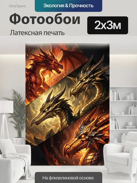 200 × 300 см · Латексная печать