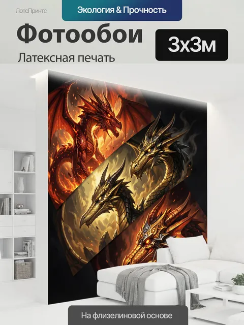 300 × 300 см · Латексная печать