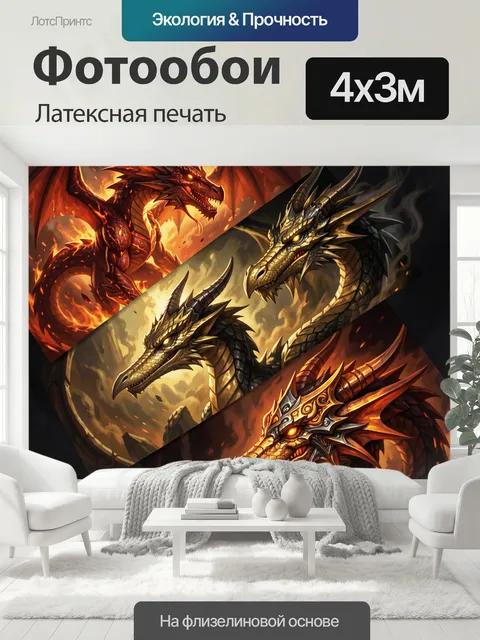 400 × 300 см · Латексная печать